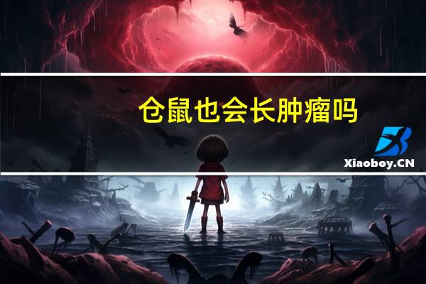 仓鼠也会长肿瘤吗