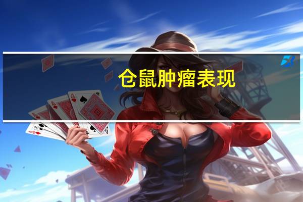 仓鼠肿瘤表现