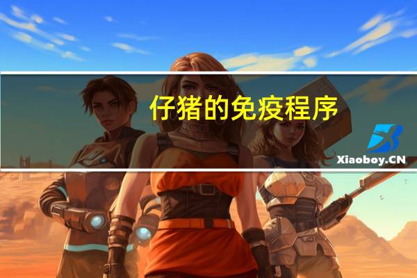 仔猪的免疫程序