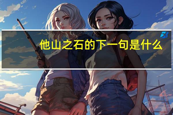 他山之石的下一句是什么？