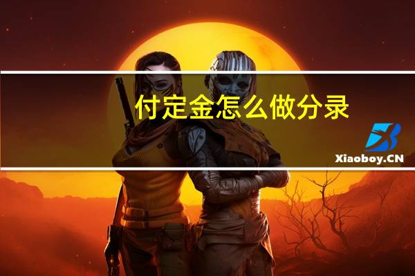 付定金怎么做分录
