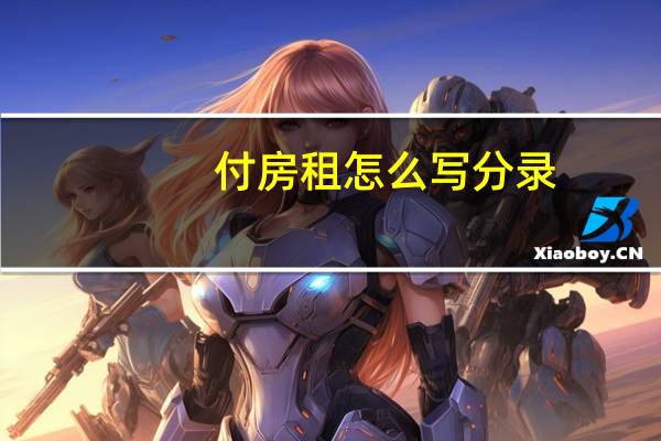 付房租怎么写分录