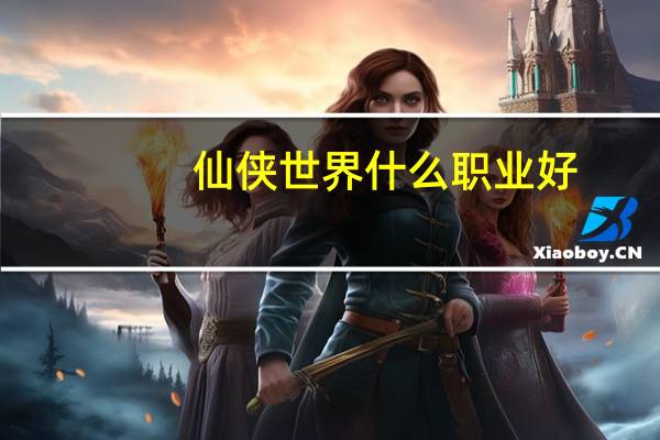 仙侠世界什么职业好