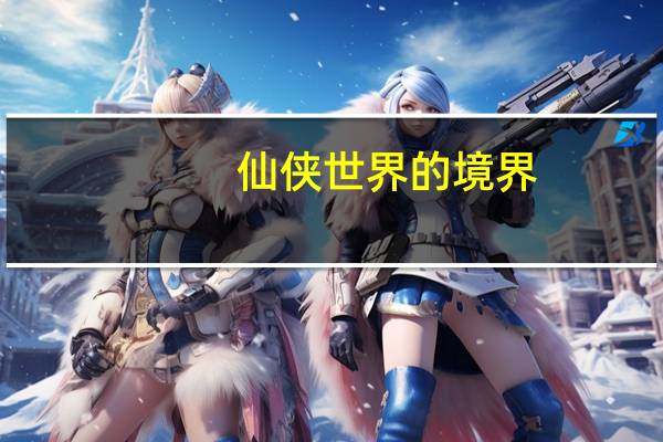 仙侠世界的境界