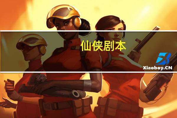仙侠剧本