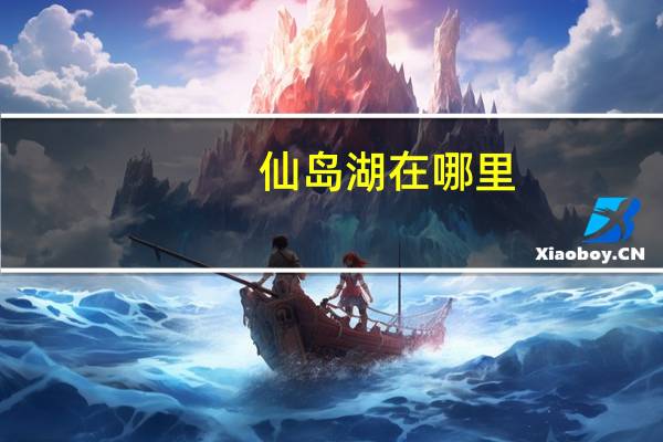 仙岛湖在哪里