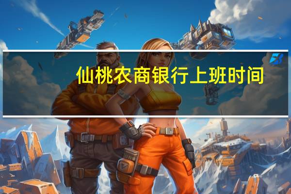 仙桃农商银行上班时间