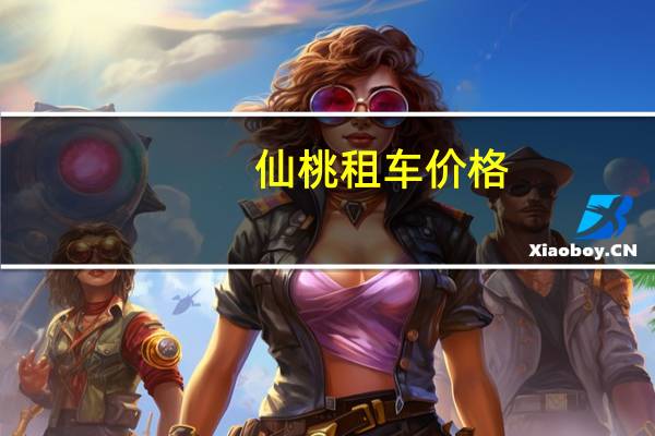 仙桃租车价格