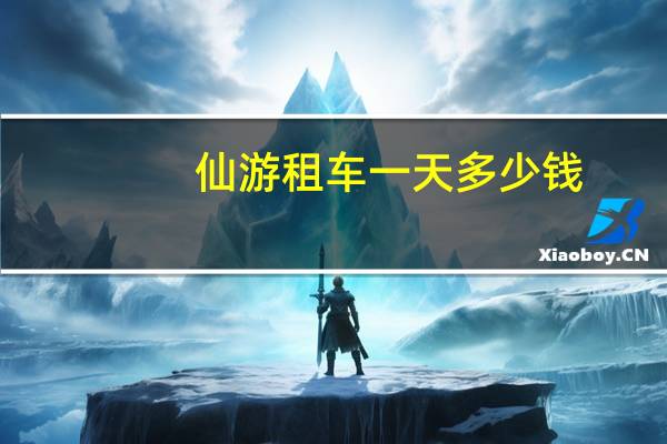 仙游租车一天多少钱
