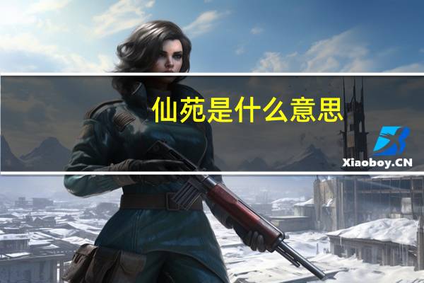 仙苑是什么意思