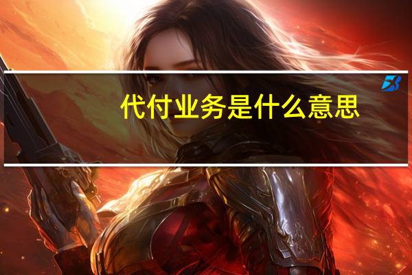 代付业务是什么意思