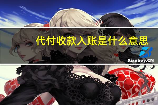 代付收款入账是什么意思