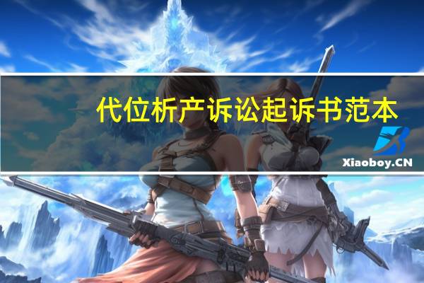代位析产诉讼起诉书范本