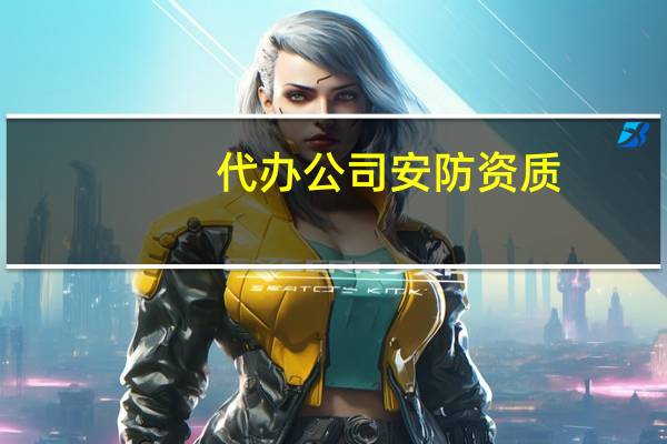 代办公司安防资质
