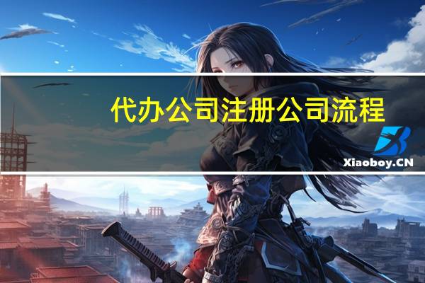 代办公司注册公司流程