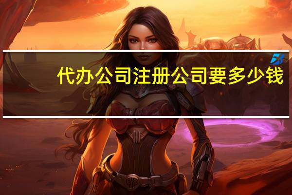 代办公司注册公司要多少钱