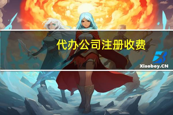代办公司注册收费