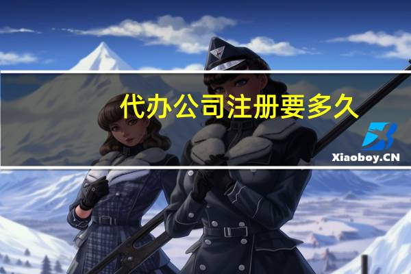 代办公司注册要多久