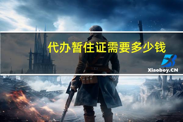 代办暂住证需要多少钱
