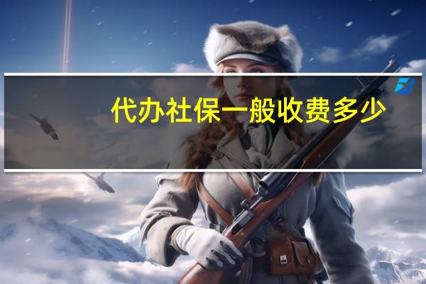 代办社保一般收费多少