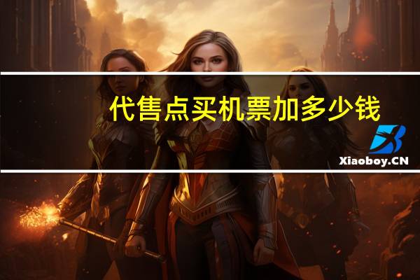 代售点买机票加多少钱