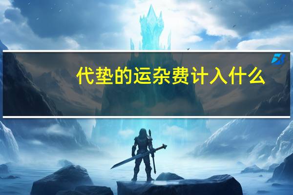 代垫的运杂费计入什么