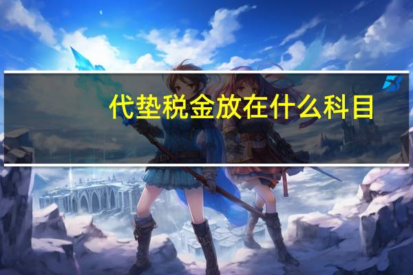 代垫税金放在什么科目
