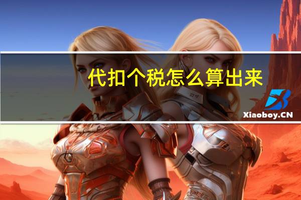 代扣个税怎么算出来
