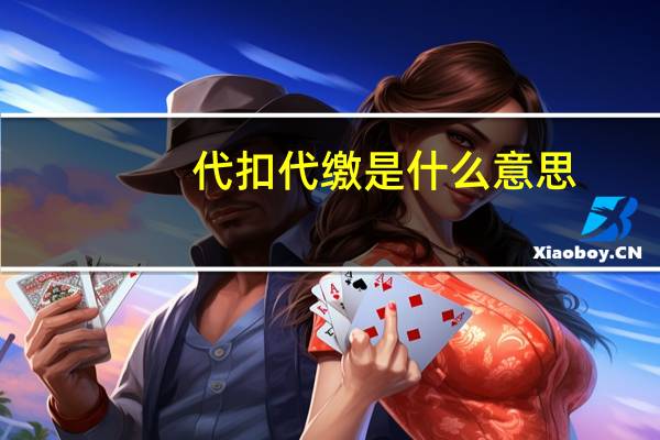 代扣代缴是什么意思
