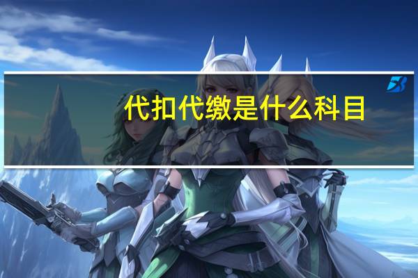 代扣代缴是什么科目