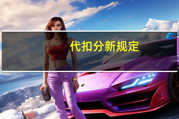 代扣分新规定