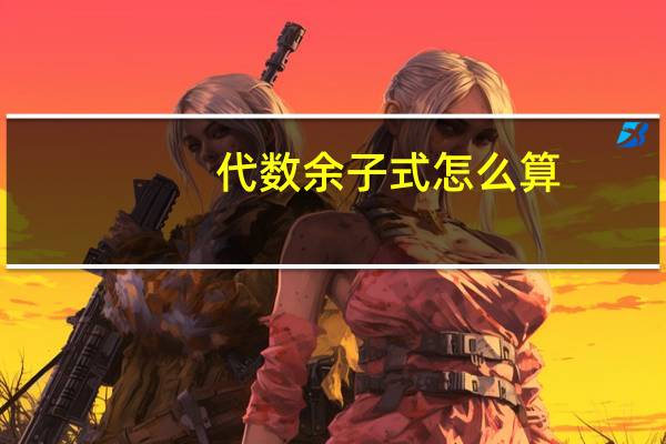 代数余子式怎么算