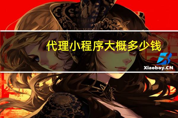 代理小程序大概多少钱