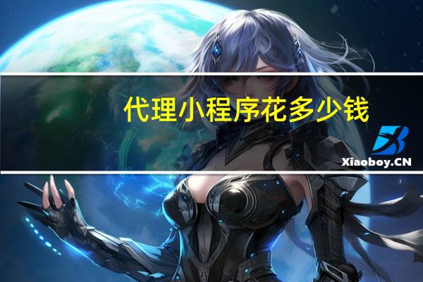 代理小程序花多少钱