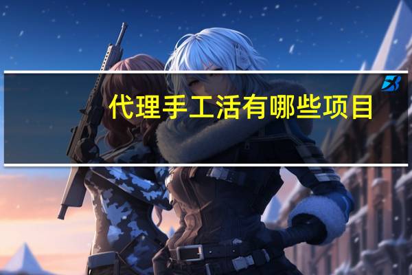 代理手工活有哪些项目