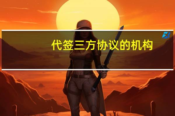 代签三方协议的机构