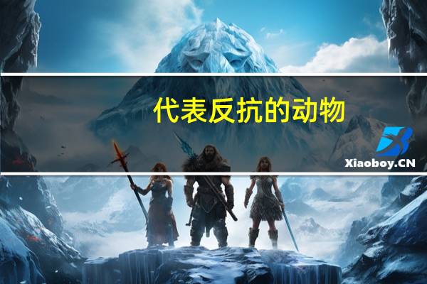 代表反抗的动物