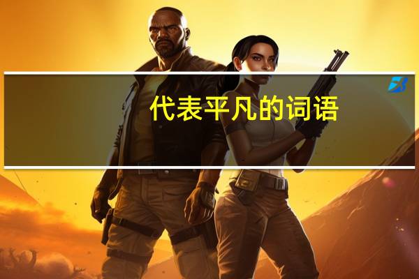 代表平凡的词语