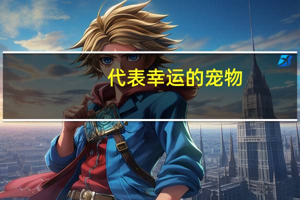 代表幸运的宠物