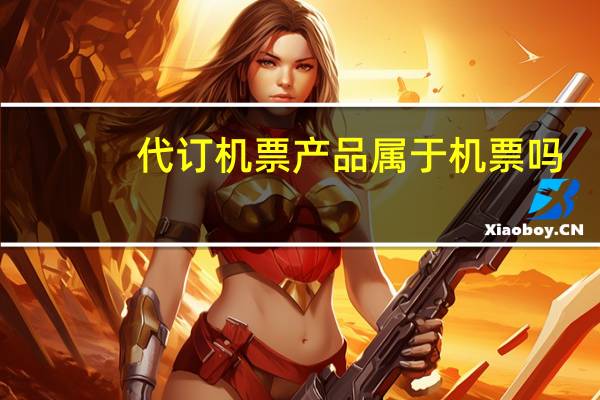 代订机票产品属于机票吗