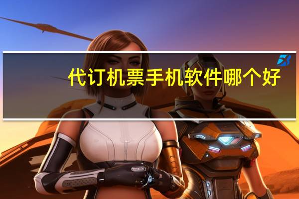 代订机票手机软件哪个好