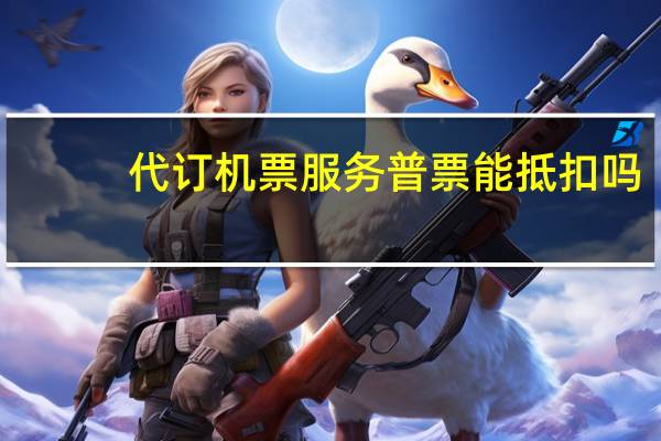 代订机票服务普票能抵扣吗