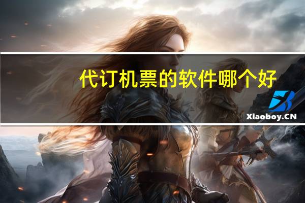 代订机票的软件哪个好