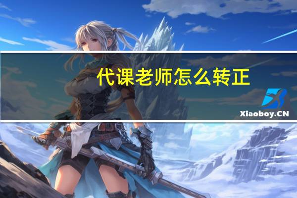 代课老师怎么转正