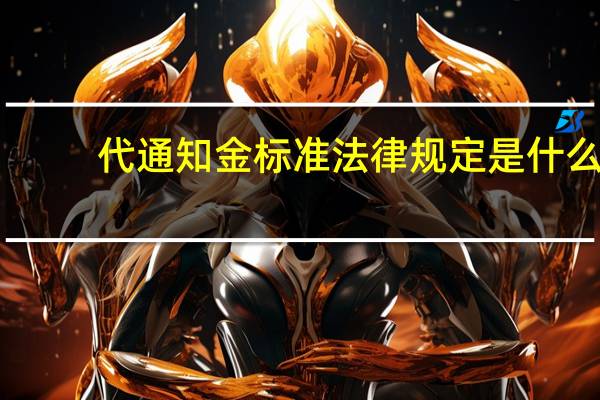 代通知金标准法律规定是什么