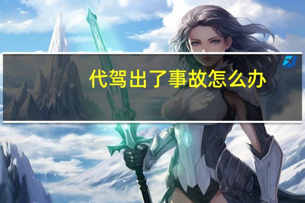 代驾出了事故怎么办