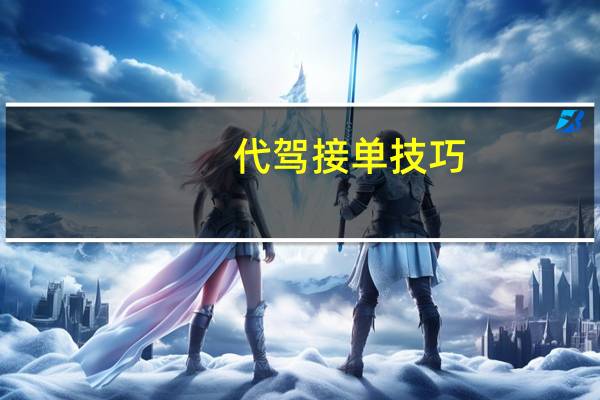 代驾接单技巧