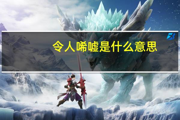 令人唏嘘是什么意思