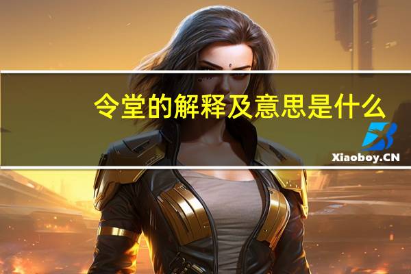 令堂的解释及意思是什么