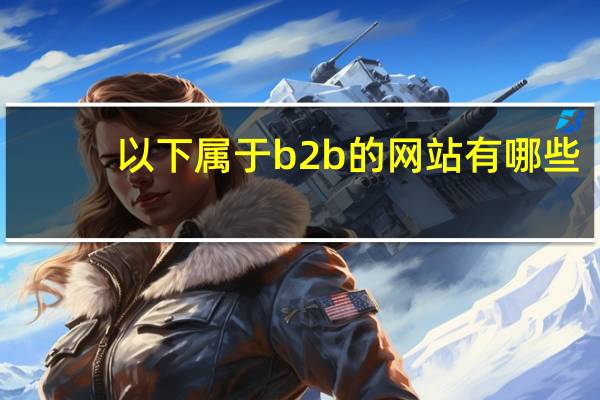 以下属于b2b的网站有哪些
